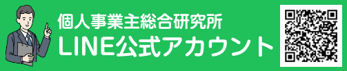 個人事業主総合研究所 LINE公式アカウント