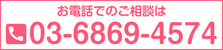 お電話でのご相談は03-6869-4574