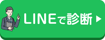 LINEで診断