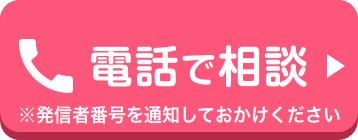 電話で相談