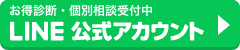 お得診断・個別相談受付中 LINE公式アカウント