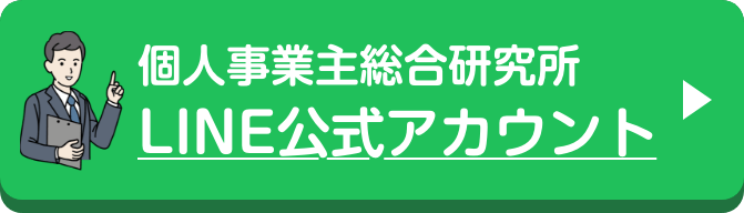 個人事業主総合研究所 LINE公式アカウント