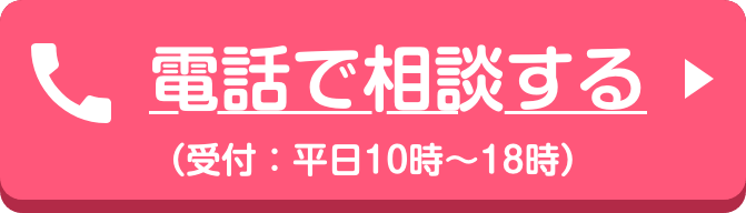 電話で相談する 受付時間9時〜19時