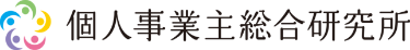 株式会社個人事業主総合研究所