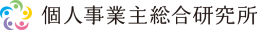 個人事業主総合研究所