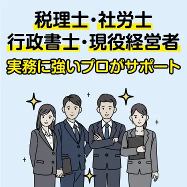 税理士・社労士・行政書士・現役経営者 実務に強いプロがサポート