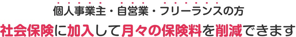 個人事業主・自営業・フリーランスの方