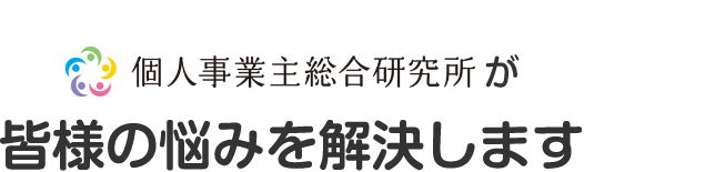 個人事業主総合研究所が皆様の悩みを解決します