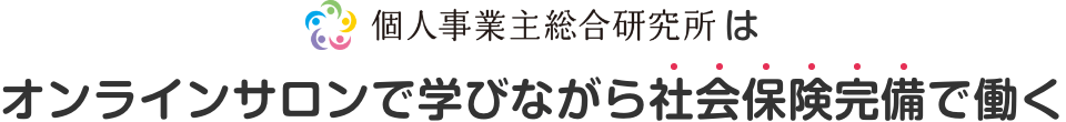 オンラインサロンで学びながら社会保険完備で働く