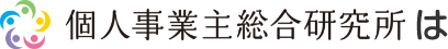 個人事業主研究所は