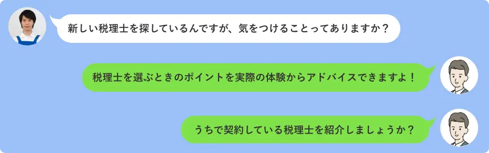 税理士を選ぶときのポイントを実際の体験からアドバイスできますよ！