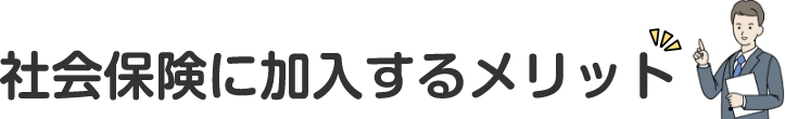 社会保険に加入するメリット